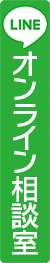 オンライン相談